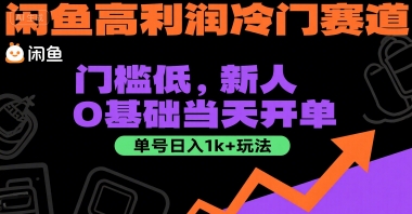 闲鱼高利润冷门赛道：门槛低，新人0基础当天开单，单号日入1k+玩法