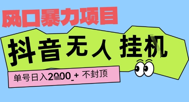 2025最新抖音暴力挂G撸金项目，单号产出2k+ ，小白当天也能拿结果，长期稳定做的项目