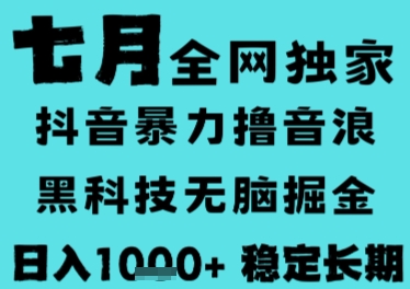 7月最新风口抖音无人直播撸音浪，长期稳定，非短期，全自动运行，低门槛无脑，日入1k+