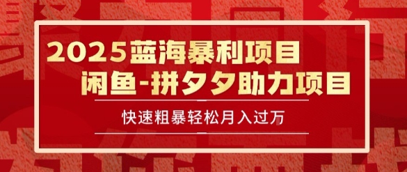 2025 最新闲鱼蓝海暴利项目 快速粗暴让你月入过1W不是梦，保姆级教程