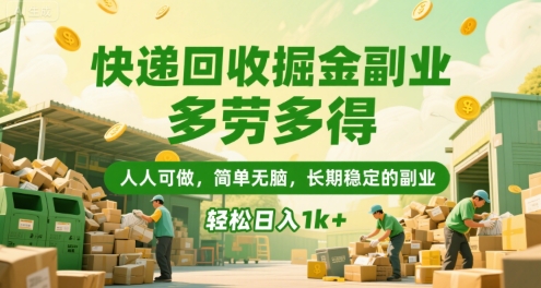 快递回收掘金副业，多劳多得，人人可做，简单无脑，长期稳定的副业，轻松日入1k+