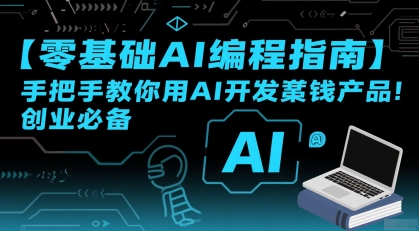 【零基础AI编程指南】手把手教你用AI开发賺钱产品！创业必备