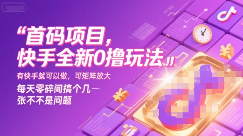 首码项目，快手全新0撸玩法，有快手就可以做，可矩阵放大，每天零碎时间搞个几张不是问题
