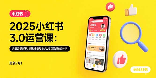 （15502期）2025小红书3.0运营课：流量密码解析/笔记批量复制/私域引流策略(更新7月)