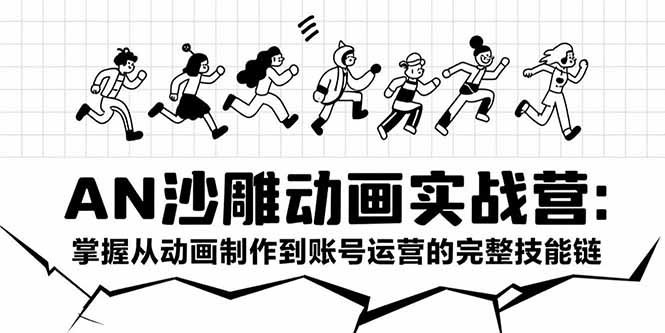 （15425期）AN沙雕动画实战营：掌握从动画制作到账号运营的完整技能链