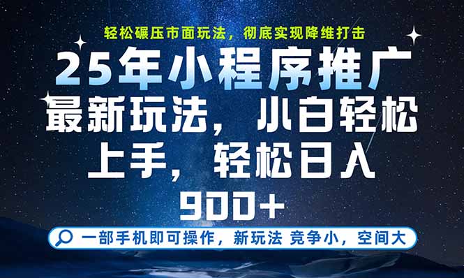 （15536期）一部手机即可实现财富自由，25年最新小程序玩法，稳稳日入900+