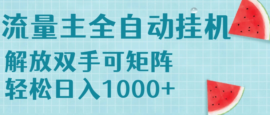 （15369期）流量主挂机每天几分钟日入1000+无脑操作，可矩阵并附有管道收益