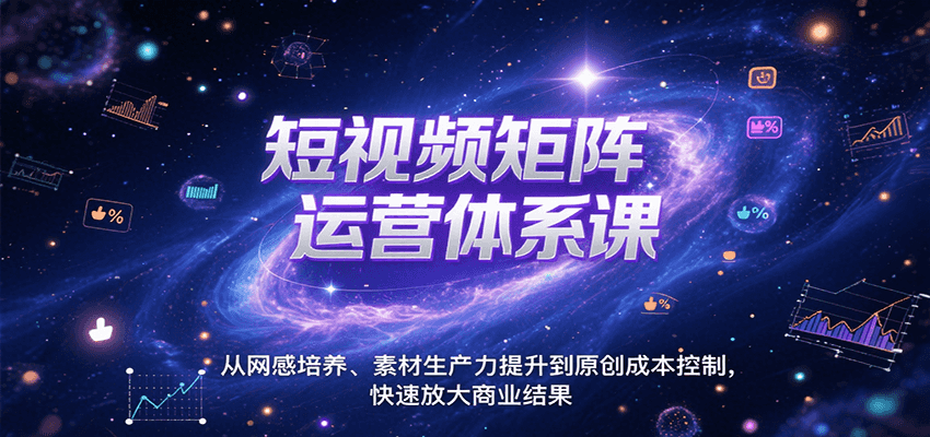 短视频矩阵运营体系课,从网感培养、素材生产力提升到原创成本控制,快速放大商业结果 短视频矩阵运营体系课,从网感培养、素材生产力提升到原创成本控制,快速放大商业结果