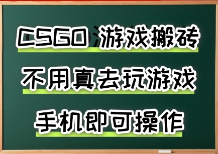 游戏搬砖，手机可做，不用电脑，最快当天见收益3张+，副业创业网创兼职