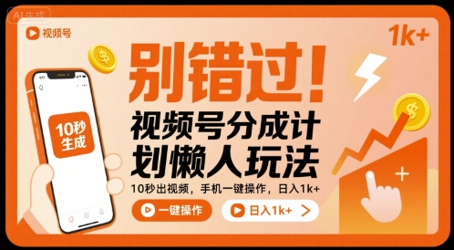 别错过！视频号分成计划懒人玩法，10秒出视频，手机一键操作，日入1k+