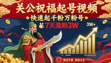 关公祝福起号视频，快速起千粉万粉号，7天涨粉3W