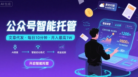 【公众号托管 】我提供文章，你复制发布，每天10分钟，最高躺入1W