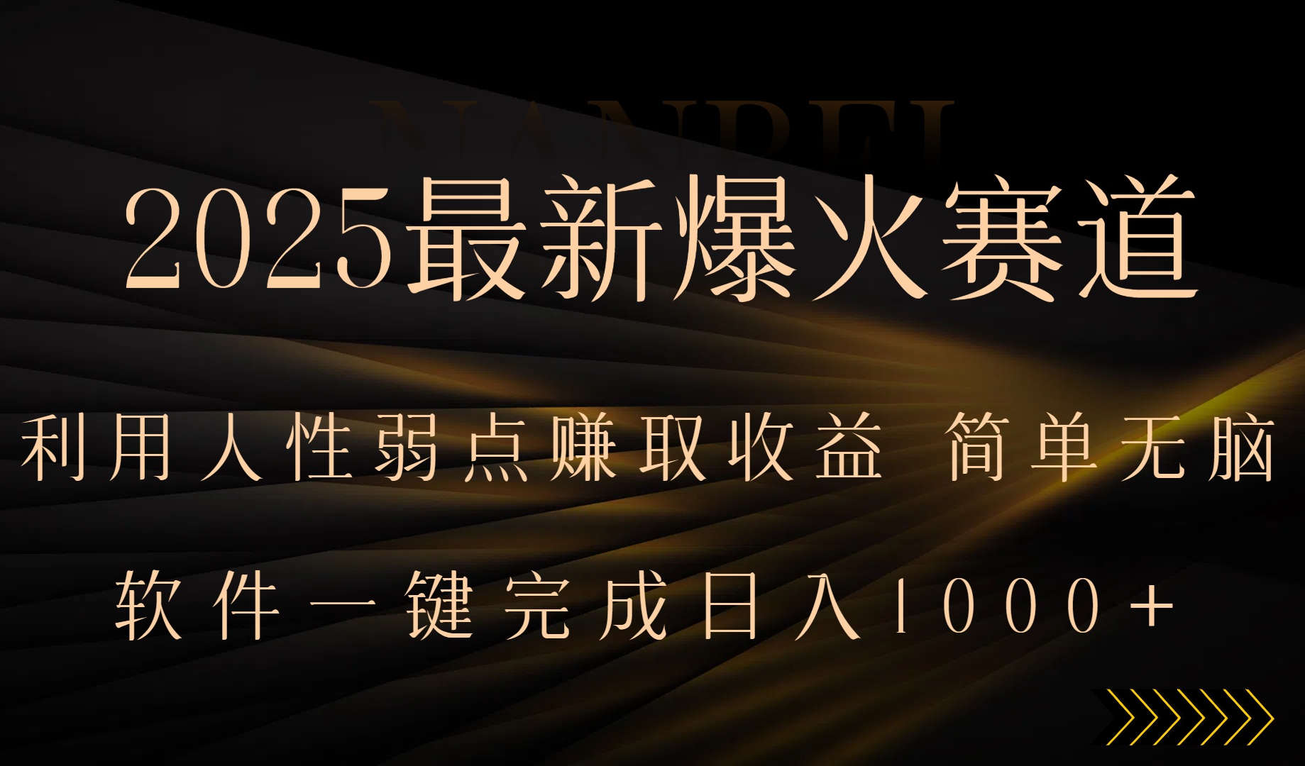 （15675期）2025最新爆火赛道，利用人生弱点赚取收益，全程一键批量制作，小白轻松…