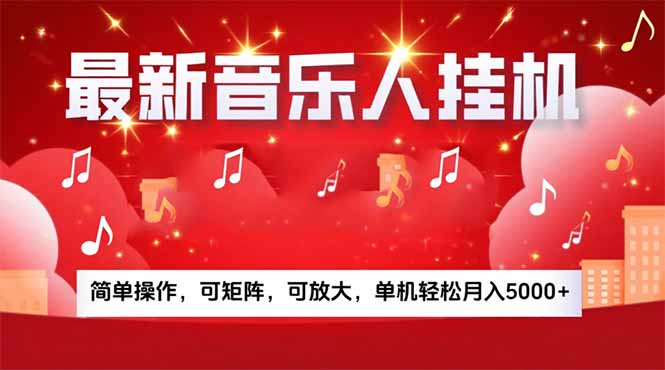 （15660期）音乐挂机赚米计划｜你的碎片时间，正在变成「流动的收益」