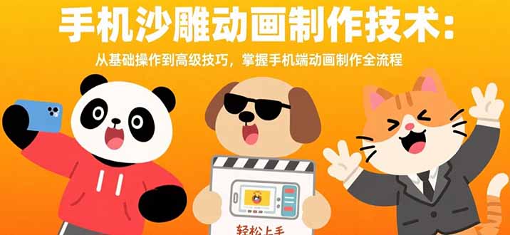 （15639期）手机沙雕动画制作技术：从基础操作到高级技巧，掌握手机端动画制作全流程