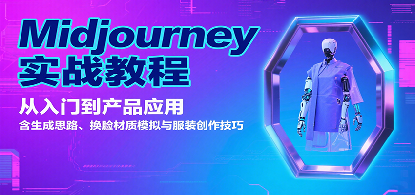 Midjourney实战教程:从入门到产品应用,含生成思路、换脸材质模拟与服装创作技巧 Midjourney实战教程:从入门到产品应用,含生成思路、换脸材质模拟与服装创作技巧