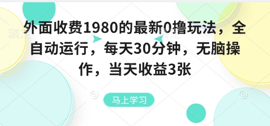 外面收费1980的最新0撸玩法，全自动挂G，每天30分钟，无脑操作，当天收益3张