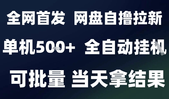 2025最新九月网盘自撸拉新，全自动运行，解放双手，日入5张+，小白可玩，批量操作