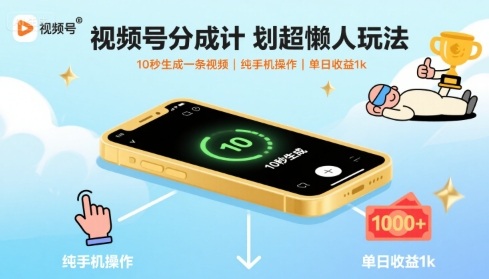 视频号分成计划超懒人玩法，10秒生成一条视频，纯手机操作，单日收益1k+