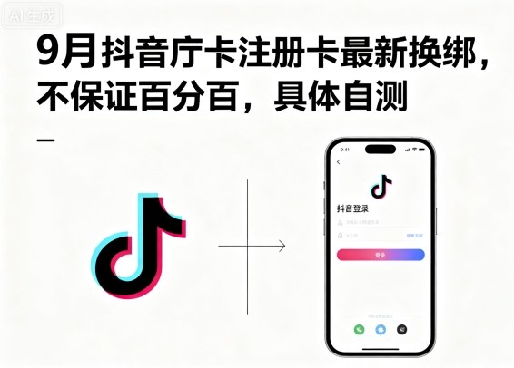 9月抖音庁卡注册卡最新换绑，不保证百分百，具体自测