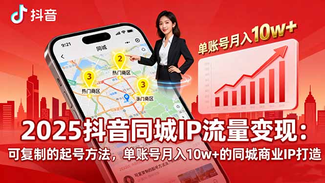 （16000期）2025同城IP流量变现：可复制的起号方法，单账号月入10w+的同城商业IP打造