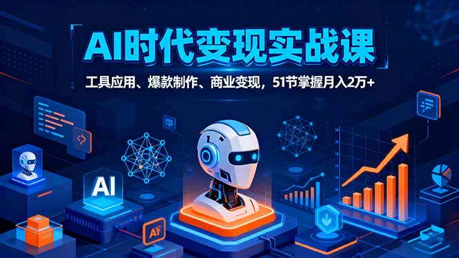 (16093期)AI时代全场景实战课,工具应用、爆款制作、商业变现,51节掌握月入2万+ (16093期)AI时代全场景实战课,工具应用、爆款制作、商业变现,51节掌握月入2万+