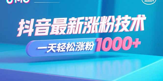 （15934期）抖音最新涨粉技术，一天轻松涨粉1000+