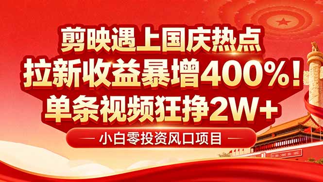 （16039期）国庆流量风口！剪映小白吃红利：0基础几分钟一条，拉新收益暴涨400%，…