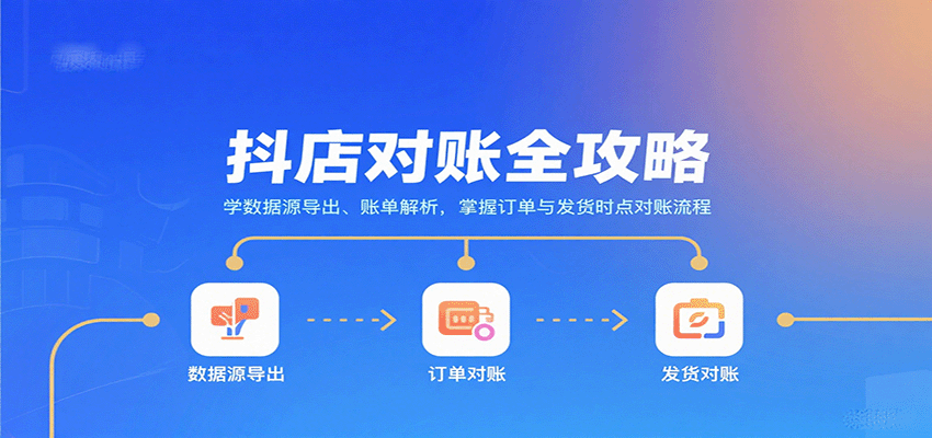 抖店对账全攻略：学数据源导出、账单解析，掌握订单与发货时点对账流程