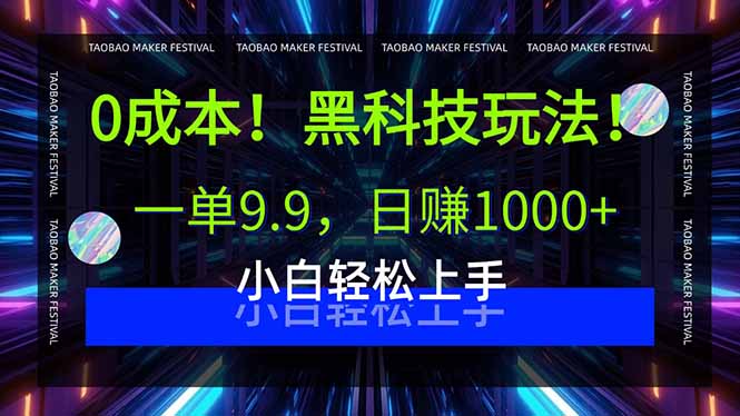 （15901期）0成本！黑科技玩法，一单9.9，日赚1000+，小白轻松上手