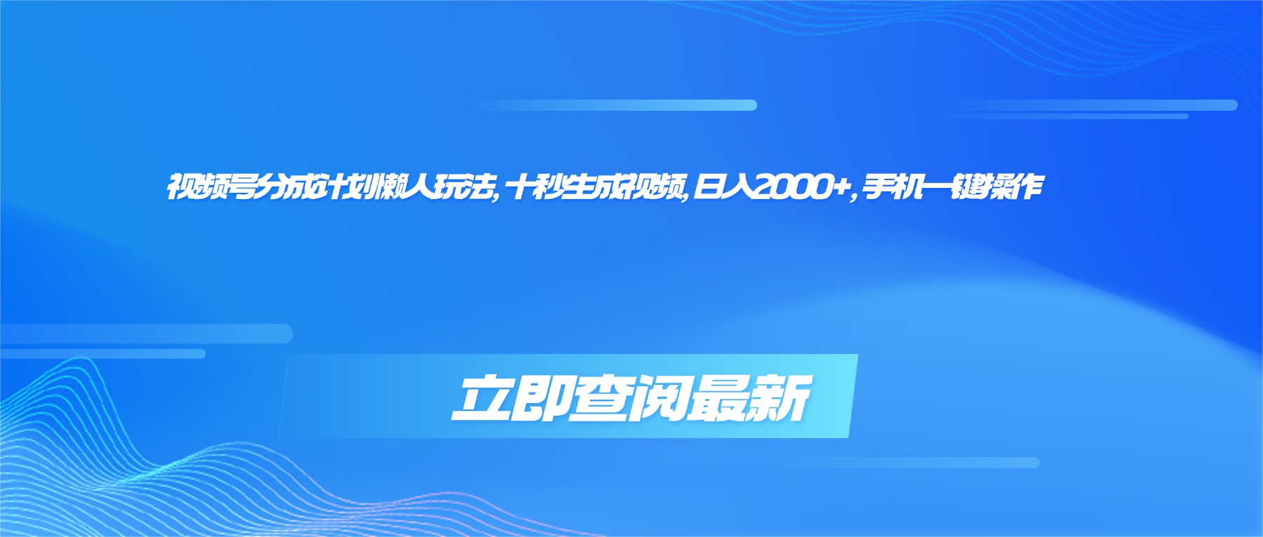 （16280期）视频号分成计划懒人玩法，十秒生成视频，日入2000+，手机一键操作