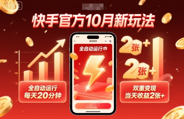 快手官方10月新玩法，全自动运行，每天20分钟，双重变现，当天收益2张+