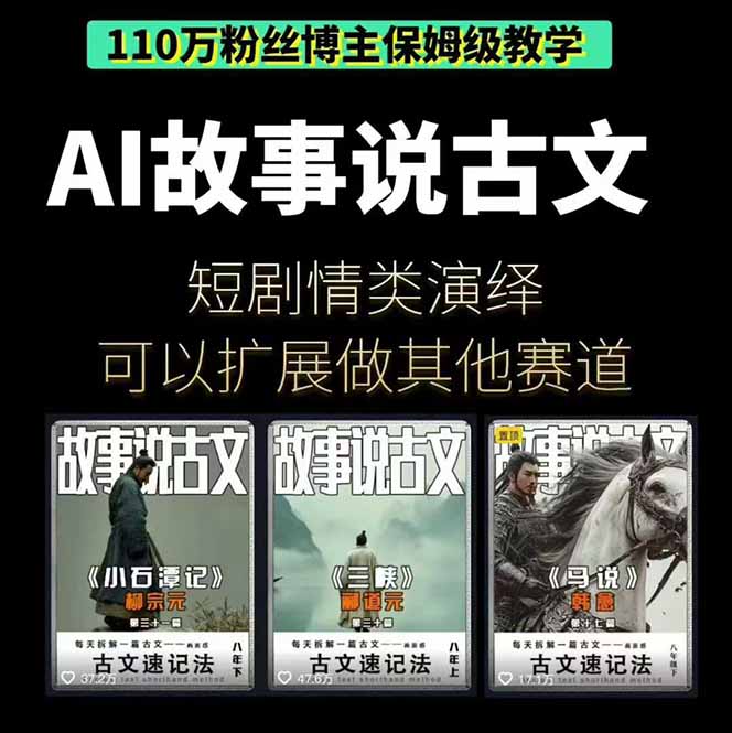 （16369期）AI故事说古文短视频实操课：涵盖文案创作+AI绘图+视频生成，单号月涨粉10w
