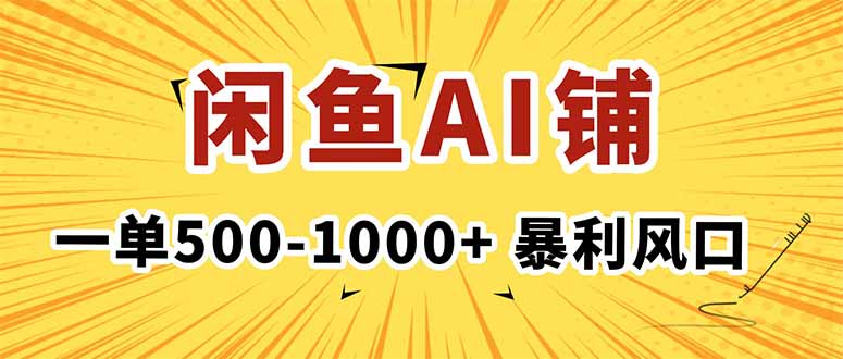 （16281期）在闲鱼开AI写作店铺，一单500-1000+，暴利风口，稳定月入1-3W+