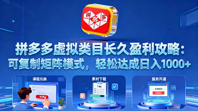 （16283期）拼多多虚拟类目长久盈利攻略：可复制矩阵模式，轻松达成日入 1000+