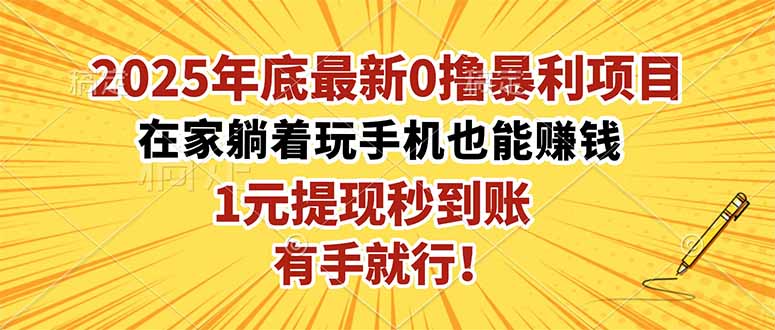 （16419期）2025年底最新0撸暴利项目，在家也能躺赚，1元秒提现，有手就行！
