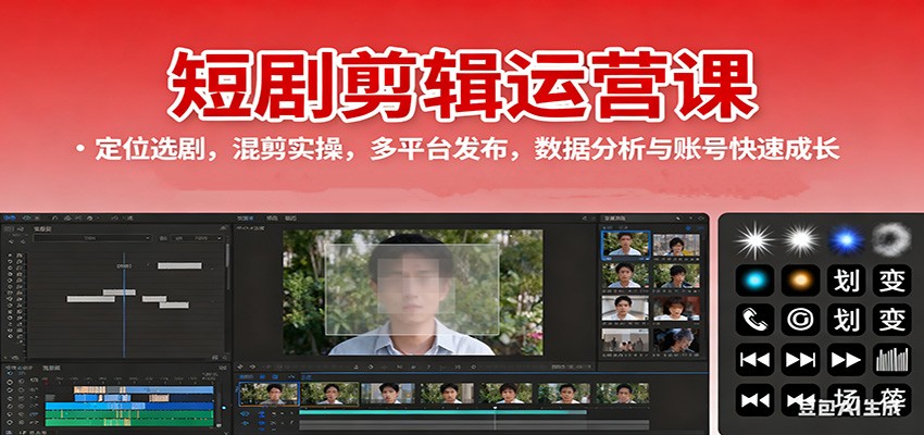 短剧剪辑运营课：定位选剧，混剪实操，多平台发布，数据分析与账号快速成长