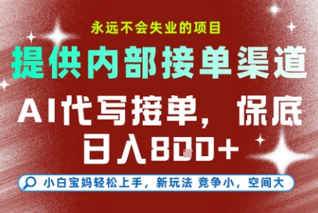 最新AI代写接单，提供接单渠道，小白极速上手，保底日入8张，永远不会失业的项目