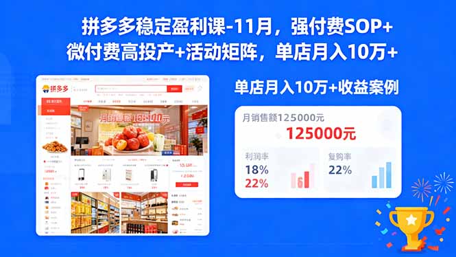 (16557期)拼多多稳定盈利课-11月,强付费SOP+微付费高投产+活动矩阵,单店月入10w+ (16557期)拼多多稳定盈利课-11月,强付费SOP+微付费高投产+活动矩阵,单店月入10w+