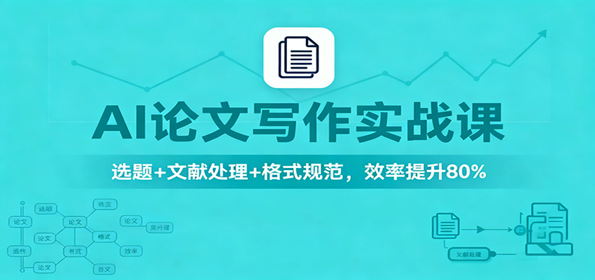 AI论文写作实战课:选题+文献处理+格式规范,效率提升80%