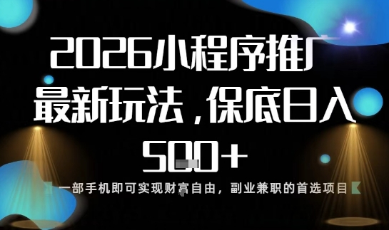 小程序玩法全新来袭,只需一部手机,轻松日入5张,操作简单易上手
