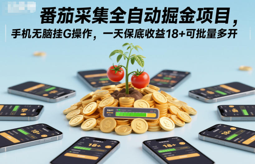 番茄采集全自动掘金项目，手机无脑挂G操作，一天保底收益18+可批量多开