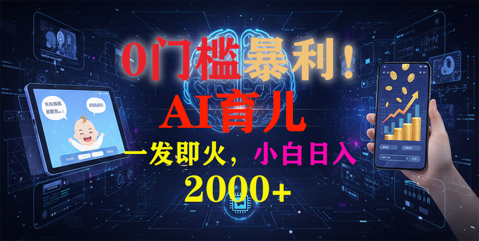 (16801期)0门槛暴利!《AI育儿短视频之宝宝说》一发即火,轻松日入2000+ (16801期)0门槛暴利!《AI育儿短视频之宝宝说》一发即火,轻松日入2000+