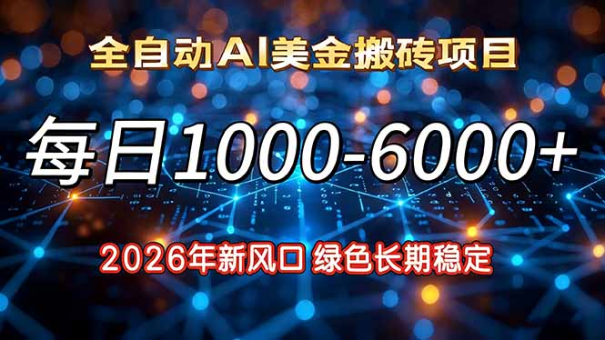 (17059期)2026年新风口,每日收益1000-6000+绿色长期稳定