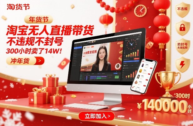 淘宝无人直播带货，不违规不封号，不需要发视频，300小时卖了14W！冲年货节