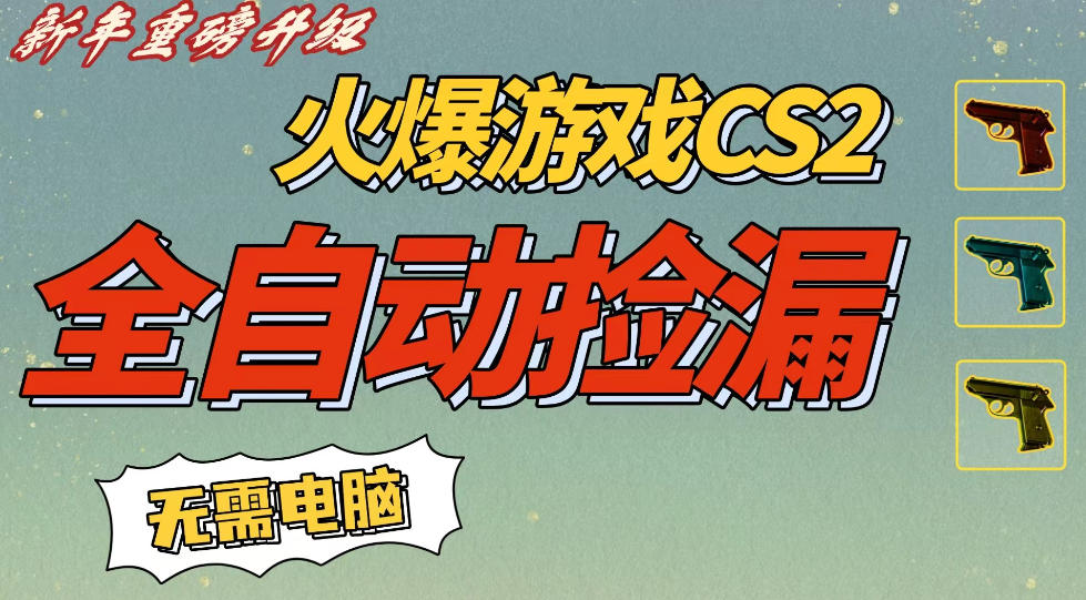 CS2交易市场全自动捡漏賺钱,新年好项目,无需玩游戏,一部手机轻松日入5张,稳定副业