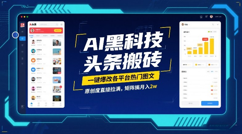AI黑科技头条搬砖，一键爆改各平台热门图文，原创度直接拉满，矩阵搞月入2W