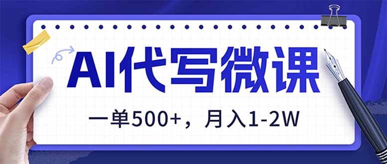 (17013期)AI代写制作微课,一单500+,超暴力!2026年蓝海风口,永不失业副业!