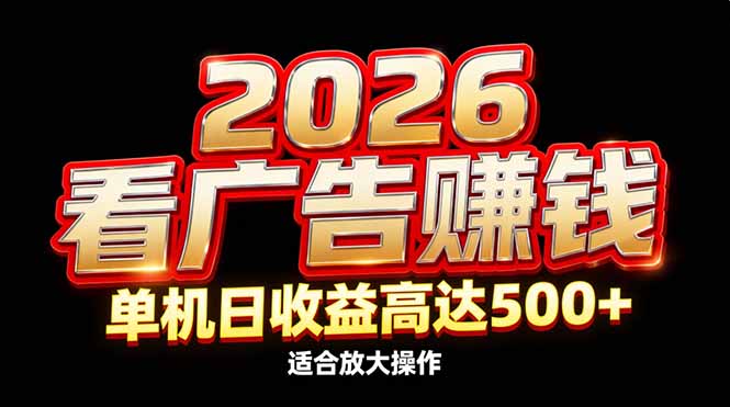 (17008期)2026隐藏蓝海:看广告赚钱效率升级,单机日收益高达500+,适合放大操作