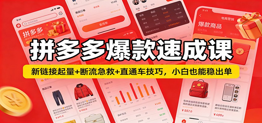 拼多多爆款速成课:新链接起量+断流急救+直通车技巧,小白也能稳出单